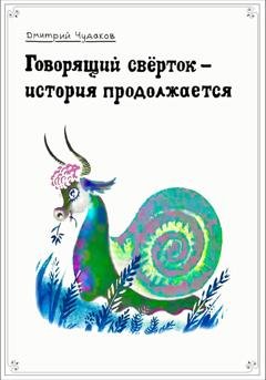 Обложка книги «Говорящий свёрток – история продолжается» — Дмитрий Чудаков