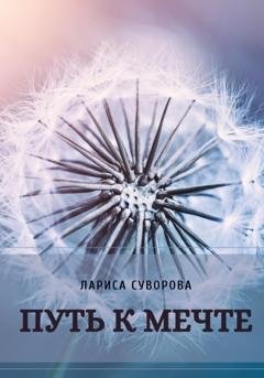 Обложка книги «Путь к мечте» — Лариса Суворова