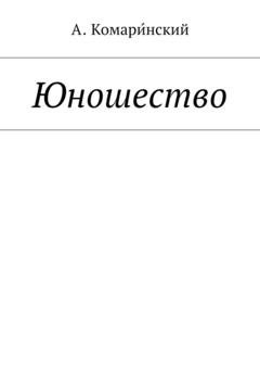 Обложка книги «Юношество» — Александр Комаринский
