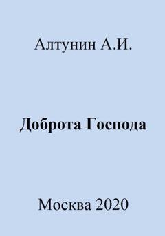 Обложка книги «Доброта Господа» — Александр Иванович Алтунин