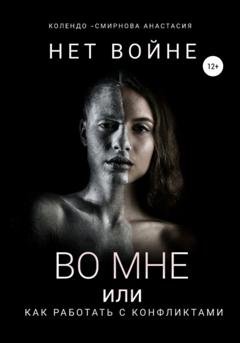Обложка книги «Нет войне во мне или как работать с конфликтами» — Анастасия Колендо-Смирнова