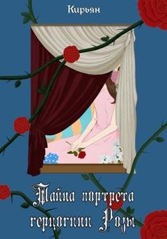 Обложка книги «Тайна портрета герцогини Розы» — Кирьян