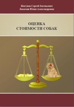 Обложка книги «Оценка стоимости собак» — Юлия Александровна Лакатош