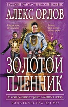 Обложка книги «Золотой пленник» — Алекс Орлов