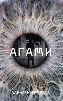 Обложка книги «Агами» — Алексей Федяров