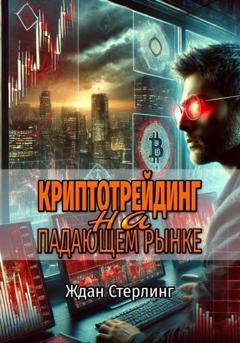 Обложка книги «Криптотрейдинг на падающем рынке» — Ждан Стерлинг