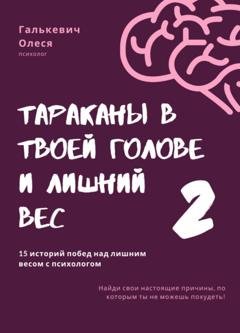 Обложка книги «Тараканы в твоей голове и лишний вес 2» — Олеся Галькевич