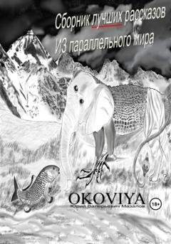 Обложка книги «Сборник лучших рассказов из параллельного мира» — Юрий Валерьевич Мазалов