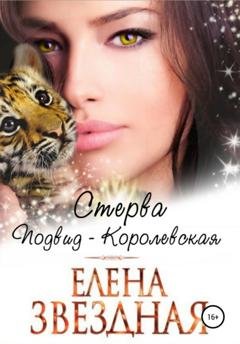 Обложка книги «Стерва. Подвид: Королевская» — Елена Звездная