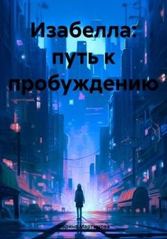 Обложка книги «Изабелла: путь к пробуждению» — Марина Мартынова