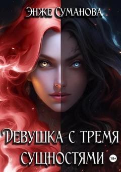 Обложка книги «Девушка с тремя сущностями» — Энже Суманова