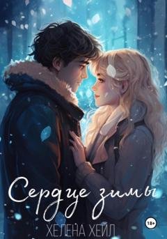 Обложка книги «Сердце зимы» — Хелена Хейл