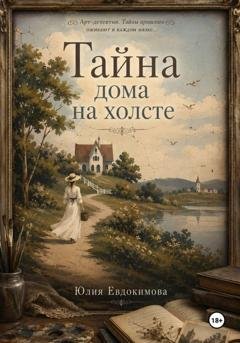 Обложка книги «Тайна дома на холсте» — Юлия Евдокимова