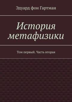 Обложка книги «История метафизики. Том первый. Часть вторая» — Эдуард фон Гартман