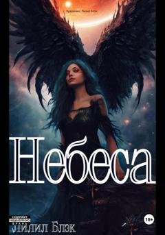 Обложка книги «Небеса» — Лилил Блэк