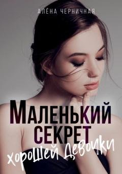 Обложка книги «Маленький секрет хорошей девочки» — Алёна Черничная