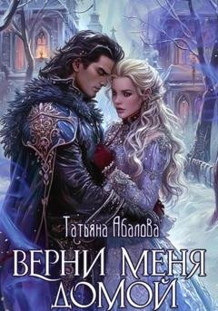 Обложка книги «Верни меня домой» — Татьяна Абалова