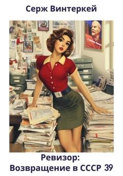 Обложка книги «Ревизор: возвращение в СССР 39» — Серж Винтеркей