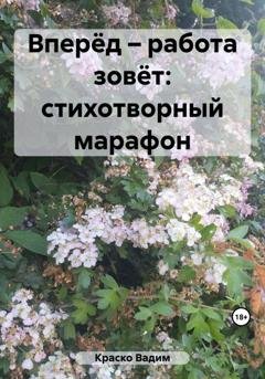 Обложка книги «Вперёд – работа зовёт: стихотворный марафон» — Вадим Дмитриевич Краско