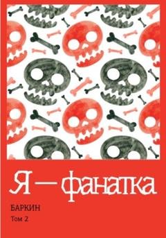 Обложка книги «Я – фанатка» — Баркин