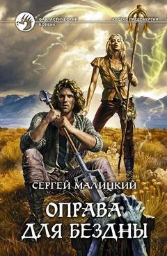 Обложка книги «Оправа для бездны» — Сергей Малицкий