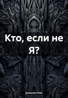 Обложка книги «Кто, если не Я?» — Доминион Рейн