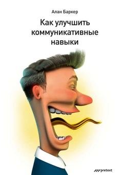 Обложка книги «Как улучшить коммуникативные навыки» — Алан Баркер
