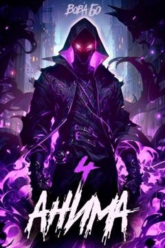 Обложка книги «Анима-4» — Вова Бо