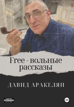Обложка книги «Free - вольные рассказы» — Давид Аракелян