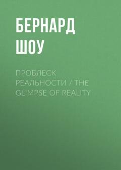Обложка книги «Проблеск реальности / The Glimpse of Reality» — Бернард Шоу