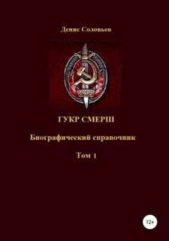 Обложка книги «ГУКР СМЕРШ ТОМ 1» — Денис Юрьевич Соловьев