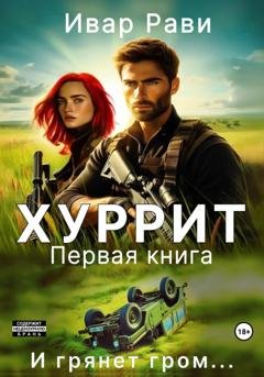 Обложка книги «Хуррит. Книга первая» — Ивар Рави