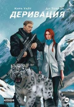 Обложка книги «Деривация» — Кира Уайт