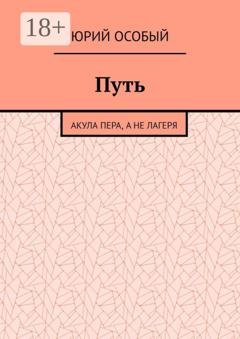 Обложка книги «Путь. Акула пера, а не лагеря» — Юрий Особый