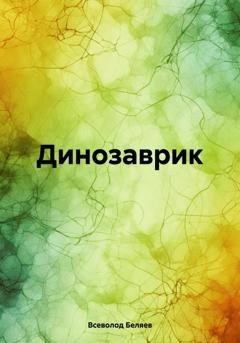 Обложка книги «Динозаврик» — Всеволод Васильевич Беляев