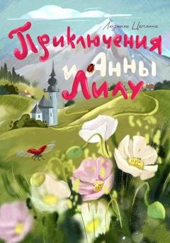 Обложка книги «Приключения Анны и Лилу» — Людмила Цаплина