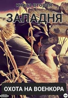 Обложка книги «Западня. Охота на военкора. Книга вторая» — Александр Леонидович Коцюба