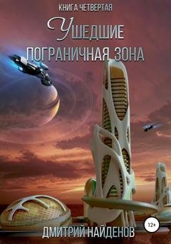 Обложка книги «Ушедшие. Пограничная зона. Книга четвёртая» — Дмитрий Найденов