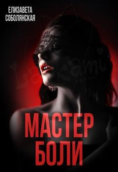 Обложка книги «Мастер боли» — Елизавета Соболянская