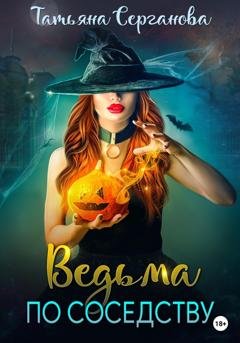 Обложка книги «Ведьма по соседству» — Татьяна Серганова