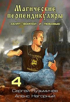 Обложка книги «Магические Перпендикуляры 4. Занят войной и любовью» — Сергей Кузьмичёв