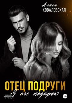 Обложка книги «Отец подруги. Я его подарок» — Алиса Ковалевская