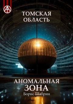 Обложка книги «Томская область. Аномальная зона» — Борис Шабрин