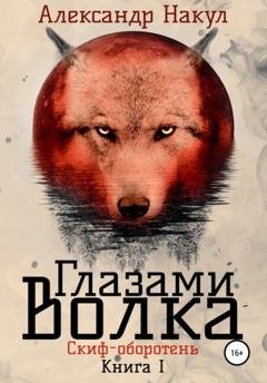 Обложка книги «Глазами волка» — Александр Накул