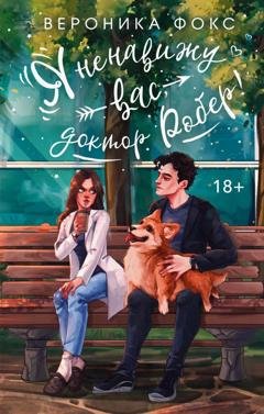 Обложка книги «Я ненавижу вас, Доктор Робер!» — Вероника Фокс