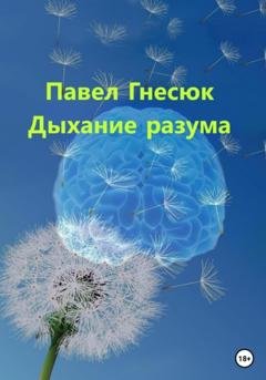 Обложка книги «Дыхание разума» — Павел Борисович Гнесюк