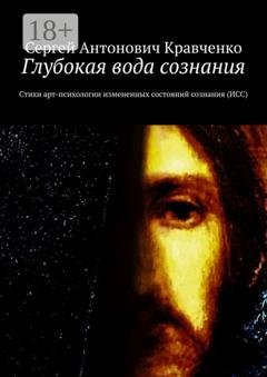 Обложка книги «Глубокая вода сознания. Стихи арт-психологии измененных состояний сознания (ИСС)» — Сергей Антонович Кравченко
