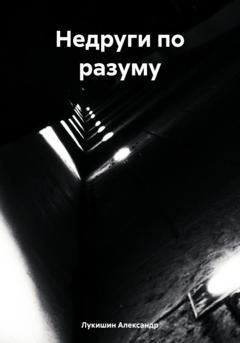 Обложка книги «Недруги по разуму» — Александр Владимирович Лукишин