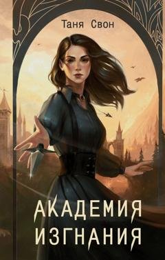 Обложка книги «Академия Изгнания» — Таня Свон