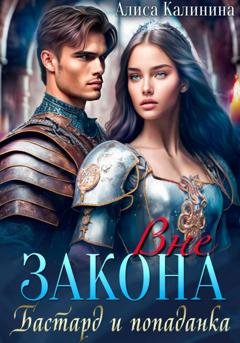 Обложка книги «Вне закона. Бастард и попаданка» — Алиса Калинина